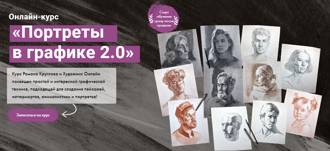 [Художник Online] Роман Круглов - Портреты в графи_0.png